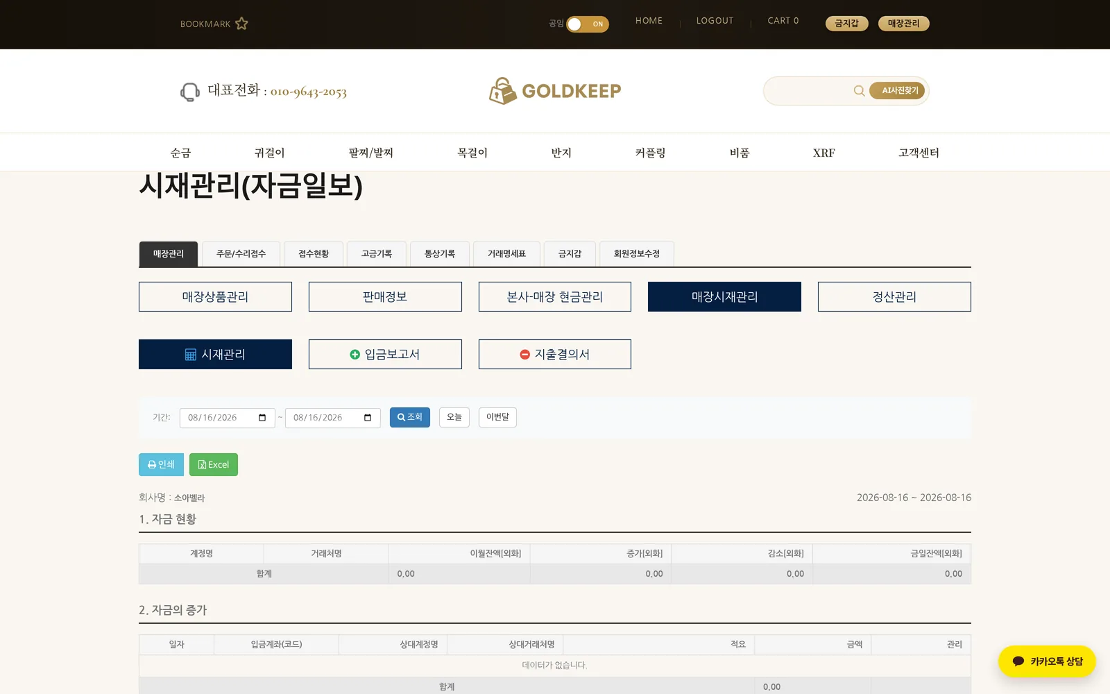 골드킵 소매매장 매장 시재관리 화면 — 시재·입금·지출을 한눈에 (귀금속·주얼리 ERP 프로그램)