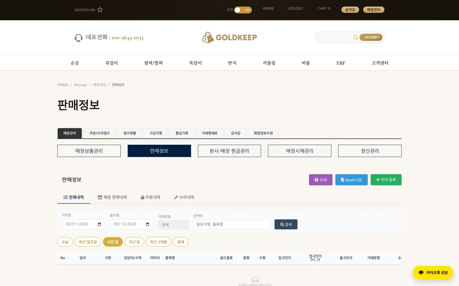 골드킵 소매매장 판매정보 화면 — 매장 판매 내역 조회 (귀금속·주얼리 ERP 프로그램)